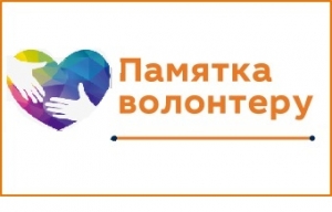 Памятка для волонтера