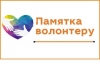 Памятка для волонтера