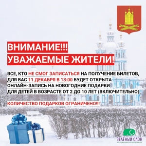 11 декабря  13-00 запись на новогодние подарки для детей