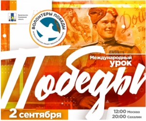 Анонс международного урока Победы