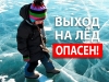 Выход на лед в запрещенный период влечет административную ответственность
