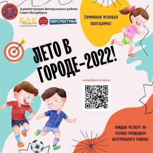 Семейная игровая программа &laquo;Лето в городе!&raquo; для детей и взрослых