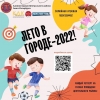 Семейная игровая программа &laquo;Лето в городе!&raquo; для детей и взрослых