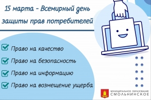 Ежегодно 15 марта отмечается Всемирный день прав потребителей