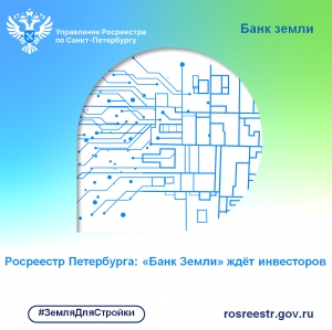 Росреестр Петербурга: &laquo;Банк земли&raquo; ждёт инвесторов
