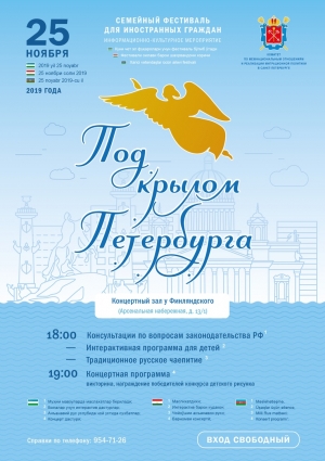 25 ноября с 18:00 до 20:00 в Концертном зале у Финляндского вокзала (Арсенальная наб., 13/1, Санкт-Петербург) завершится цикл информационно-культурных мероприятий для иностранных граждан &laquo;Под крылом Петербурга&raquo;.
