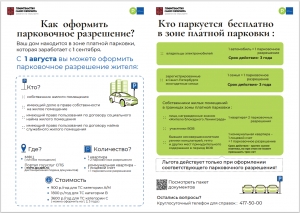 1 августа, жители двух округов Центрального района могут начать подавать пакеты документов на оформление льготных парковочных разрешений