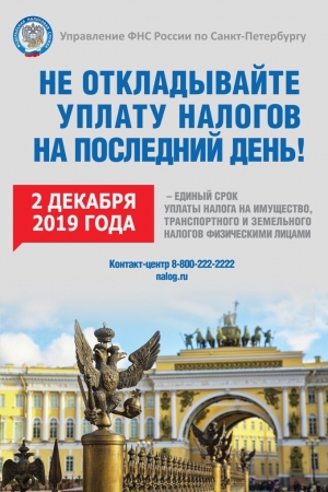 Не откладывайте уплату налогов на последний день!