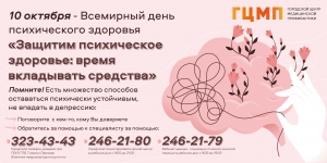 10 октября - Всемирный день психического здоровья