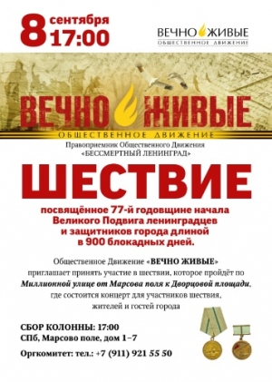 Приглашаем на шествие &laquo;Вечно живые&raquo;