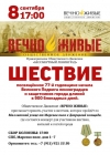 Приглашаем на шествие &laquo;Вечно живые&raquo;