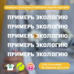 "Примерь Экологию" - это проект-экофорум, который посвящен проблемам модной индустрии