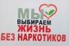 К акции "За жизнь без наркотиков!"