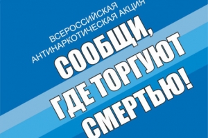 С 11 по 22 НОЯБРЯ состоится второй этап Общероссийской акции &laquo;Сообщи, где торгуют смертью&raquo;