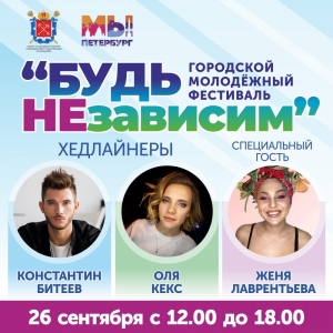 В Петербурге пройдет городской молодежный фестиваль &laquo;Будь НЕзависим&raquo;