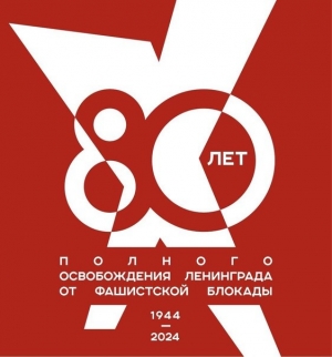 Уважаемые жители МО Смольнинское! Предлагаем вам принять участие в нашей акции "Мы помним!", посвященную 80-летию полного освобождения Ленинграда от фашисткой блокады