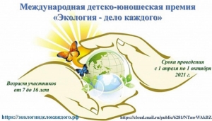 Международная детско-юношеская премия &laquo;Экология - дело каждого!&raquo;