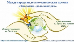 Международная детско-юношеская премия &laquo;Экология - дело каждого!&raquo;