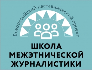 Школа межэтнической журналистики объявляет набор слушателей!