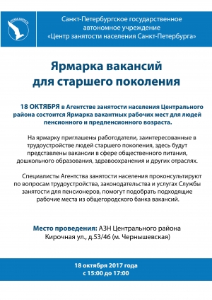 Ярмарка вакансий для старшего поколения