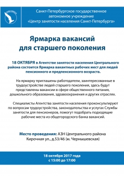 Ярмарка вакансий для старшего поколения