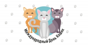 &laquo;Всемирный день кошек&raquo; в муниципальном образовании Смольнинское
