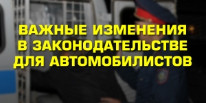 Изменения в законодательстве для водителей транспортных средств  с 1 июня 2019 года