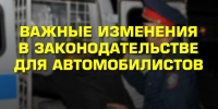 Изменения в законодательстве для водителей транспортных средств  с 1 июня 2019 года