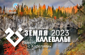&laquo;Земля Калевалы - 2023&raquo;: старт приема работ!