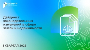 Петербургский Росреестр: ведомством подготовлен первый в 2022 году сборник изменений законодательства о недвижимости