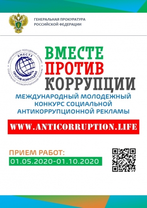 АНТИКОРРУПЦИОННЫЙ КОНКУРС ДЛЯ МОЛОДЕЖИ