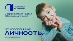 Всероссийская неделя &laquo;Открыто для всех&raquo; 2026 &ndash; присоединяйтесь!