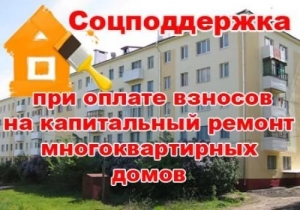 Денежная компенсация расходов на уплату взноса на капитальный ремонт общего имущества в многоквартирном доме