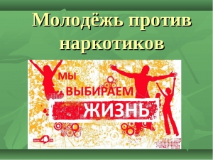 НАРКОМАНИЯ - ТУПИКОВЫЙ ПУТЬ НЕУДАЧНИКА