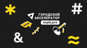 МСП Петербурга доступны сервисы Городского акселератора 2025