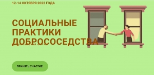 Территориальное общественное самоуправление на форуме "СОЦИАЛЬНЫЕ ПРАКТИКИ ДОБРОСОСЕДСТВА"