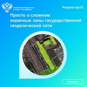 Росреестр Петербурга: охранные зоны всех пунктов государственной геодезической сети внесены в  ЕГРН