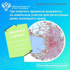 Спрашивали? Отвечаем: где получить архивные документы  на земельные участки для регистрации  ранее возникшего права