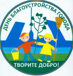 Обращение губернатора Г.С.Полтавченко в связи с Днем благоустройства
