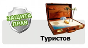 Кому предъявить претензии за плохо организованный тур?