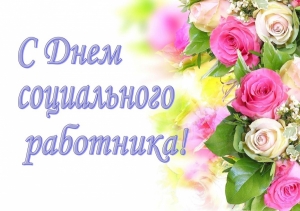 8 июня - День социального работника