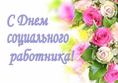 8 июня - День социального работника