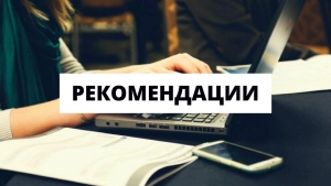 Рекомендации по соблюдению государственными (муниципальными) служащими норм этики в целях противодействия коррупции и иным правонарушениям