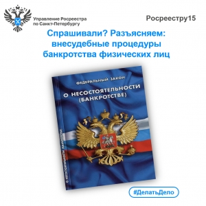 Спрашивали? Разъясняем:  внесудебная процедура банкротства физических лиц