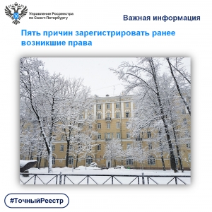 Росреестр Петербурга: пять причин зарегистрировать ранее возникшие права
