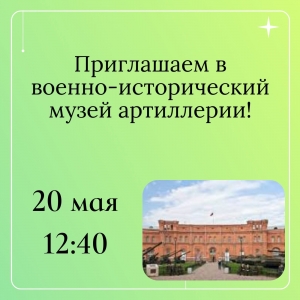 Приглашаем жителей нашего округа (7+) 20 мая в Военно-исторический музей артиллерии, инженерных войск и войск связи