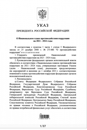 Президент утвердил Национальный план противодействия коррупции на 2021-2024 год