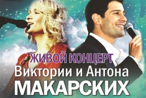 Муниципальное образование Смольнинское приглашает жителей на &laquo;Живой концерт&raquo; Антона и Виктории Макарских!