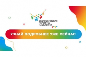 В РОССИИ ЗАРАБОТАЛА ГОРЯЧАЯ ЛИНИЯ ПЕРЕПИСИ НАСЕЛЕНИЯ