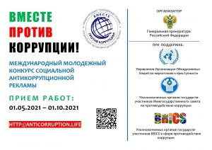 АНТИКОРРУПЦИОННЫЙ КОНКУРС ДЛЯ МОЛОДЕЖИ